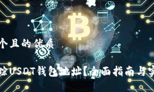 思考一个且的优质

如何追踪USDT钱包地址？全面指南与实用技巧