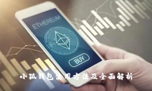 小狐钱包使用方法及全面解析