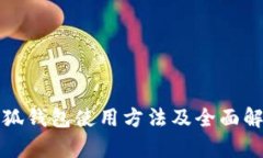 小狐钱包使用方法及全面