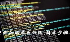 如何在TP钱包中添加比特币