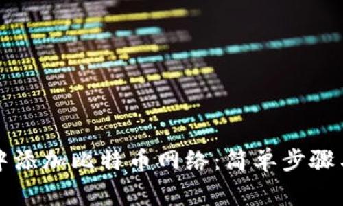 如何在TP钱包中添加比特币网络：简单步骤与常见问题解答