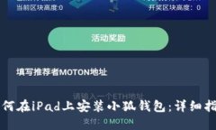 如何在iPad上安装小狐钱包