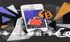 区块链钱包高级使用命令