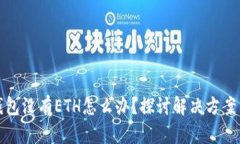 小狐钱包没有ETH怎么办？