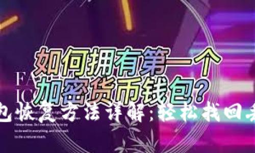 小狐钱包恢复方法详解：轻松找回丢失资产