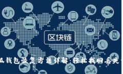 小狐钱包恢复方法详解：