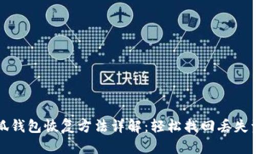 小狐钱包恢复方法详解：轻松找回丢失资产