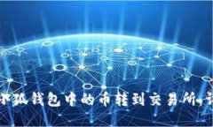 如何将小狐钱包中的币转