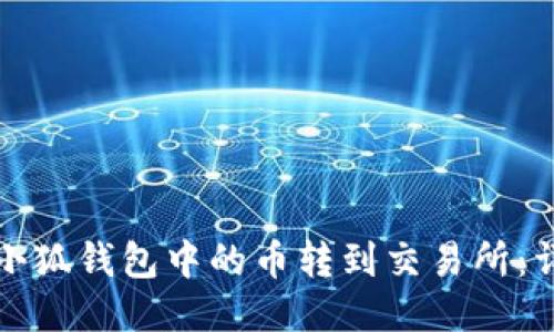 如何将小狐钱包中的币转到交易所：详细指南