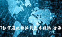 USDT如何在比特派钱包中提