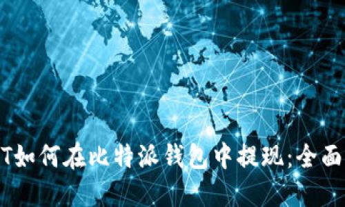 USDT如何在比特派钱包中提现：全面指南