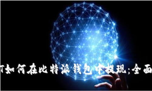 USDT如何在比特派钱包中提现：全面指南
