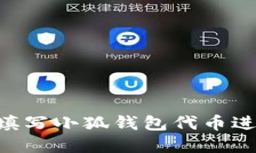 ### 如何填写小狐钱包代币进度：完整指南