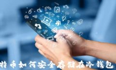 比特币如何安全存储在冷