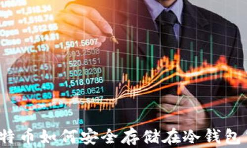 
比特币如何安全存储在冷钱包中？