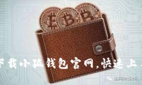 如何安全下载小狐钱包官网，快速上手使用技巧