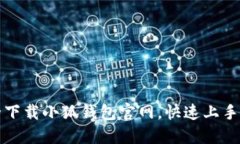 如何安全下载小狐钱包官