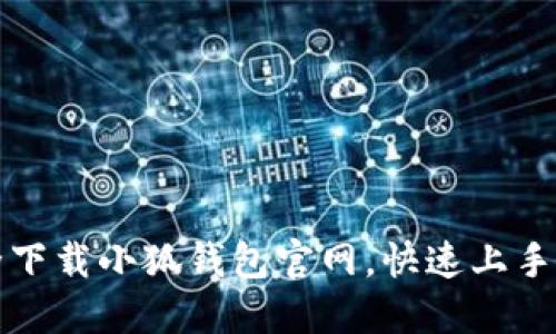 如何安全下载小狐钱包官网，快速上手使用技巧