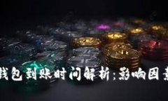 比特币钱包到账时间解析