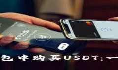 : 如何在TP钱包中购买USD