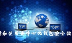 如何选择和使用去中心化