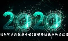 小狐钱包可以跨链换币吗