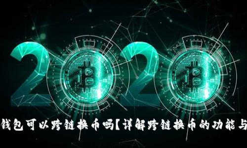 小狐钱包可以跨链换币吗？详解跨链换币的功能与优势