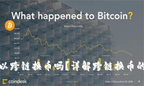 小狐钱包可以跨链换币吗？详解跨链换币的功能与优势