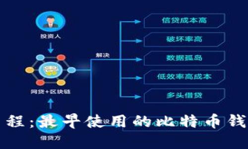 比特币的发展历程：最早使用的比特币钱包支付方式揭秘