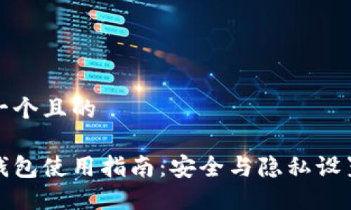 思考一个且的

小狐钱包使用指南：安全与隐私设置详解