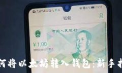  如何将以太坊转入钱包：