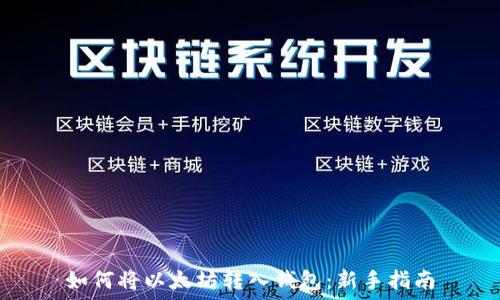  

如何将以太坊转入钱包：新手指南