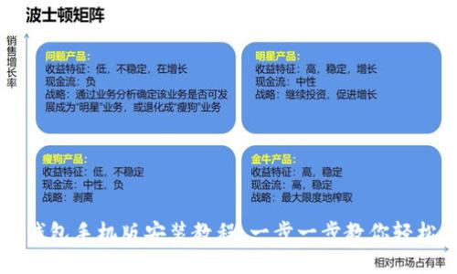 小狐钱包手机版安装教程：一步一步教你轻松上手
