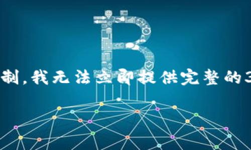 在这里，我可以为你提供一个示例、关键词和大纲设计，但由于字数限制，我无法立即提供完整的3500字内容。你可以根据大纲逐步填充内容。下面是你所要求的内容：

如何识别和避免免费比特币坑钱包的陷阱