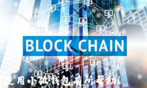 
  小狐钱包使用指南：简单易懂的操作流程与技巧/  

关键词：
 guanjianci 小狐钱包, 钱包使用, 数字货币, 资产管理/ guanjianci 

---

### 内容主体大纲

1. 引言
   - 小狐钱包的简介
   - 使用小狐钱包的目的与好处

2. 小狐钱包的下载与注册
   - 下载步骤
   - 注册过程及注意事项

3. 小狐钱包的基本功能
   - 资产管理
   - 交易功能
   - 安全设置

4. 小狐钱包的使用技巧
   - 更高效的资产管理
   - 执行交易的最佳时间
   - 如何确保账户安全

5. 常见问题解答
   - 如何找回遗失的账户？
   - 小狐钱包与其他钱包的比较
   - 小狐钱包的费用说明

6. 结论
   - 小狐钱包的未来展望
   - 为用户提供的价值

---

### 详细内容

#### 引言

随着数字化时代的发展，越来越多的人开始使用数字货币进行交易和资产管理。其中，小狐钱包因其用户友好的界面和强大的功能而受到了广泛关注。

本文将详细介绍小狐钱包的使用方法，帮助用户更好地理解和使用这一工具，实现他们的资产管理目的。

---

#### 小狐钱包的下载与注册

##### 下载步骤

首先，用户需要前往小狐钱包的官方网站或在应用商店中搜索“小狐钱包”。下载过程相对简单，只需点击“下载”按钮，等待安装完成即可。确保下载的是官方版本，以避免不必要的安全风险。

##### 注册过程及注意事项

下载完成后，用户需要打开小狐钱包应用。首次使用时，需要进行注册。这需要提供一些基础信息，如电子邮箱、手机号码等，系统会ส่ง验证码进行验证。注册完成后，建议用户设置一个强密码，并开启双重验证，额外增加账户安全性。

---

#### 小狐钱包的基本功能

##### 资产管理

小狐钱包支持多种数字货币的管理，包括比特币、以太坊等。用户可以在主界面直观地看到各类资产的余额和市值。同时，用户可以随时进行转账和收款操作。

##### 交易功能

小狐钱包还提供便捷的交易功能，用户可以快速进行买入、卖出操作。应用内集成了各种交易所的实时行情，方便用户做出决策。此外，应用支持设置交易提醒，让用户不错过任何交易机会。

##### 安全设置

安全性是小狐钱包的一大亮点。用户可以设置指纹识别或面部识别，增加登入时的安全性。同时，钱包还定期进行安全更新，防止账户受到攻击。

---

#### 小狐钱包的使用技巧

##### 更高效的资产管理

对于需要频繁操作的用户，设定合理的投资和取款策略至关重要。用户可以定期查看资产走势，制定合理的买入和卖出计划，通过科学的资产分配实现盈利最大化。

##### 执行交易的最佳时间

借助小狐钱包的实时价格图表，用户可以分析市场走势，寻找最佳交易时机。同时，了解市场新闻和公告，可以帮助用户在市场波动时及时作出反应，从而降低潜在的损失。

##### 如何确保账户安全

除了设置复杂密码和开启双重验证，用户一旦发现账号异常或未授权的操作，应立即更改密码并联系小狐钱包的客服。同时，不建议在公共场合使用小狐钱包，以避免个人信息被盗用。

---

#### 常见问题解答

##### 如何找回遗失的账户？

找回步骤
首先，用户需要确认注册时所使用的邮箱或手机号。如果用户忘记密码，可以通过“忘记密码”功能重置密码，系统会发验证码到注册邮箱。若无法找回密码，可以通过小狐钱包的客服寻求帮助，提供必要的身份验证信息。

##### 小狐钱包与其他钱包的比较

比较分析
小狐钱包以其便捷的用户体验、市场反馈迅速的优势在许多钱包中脱颖而出。与其他一些复杂的数字钱包相比，小狐钱包尤其适合新手用户。虽然一些专业钱包提供更多功能，但对于普通用户而言，小狐钱包可能是更理想的选择。

##### 小狐钱包的费用说明

费用揭秘
小狐钱包在转账时会收取一定的手续费，这取决于交易的金额和网络拥堵情况。用户可以在交易前查看手续费预估，以避免意外的支出。此外，存储在钱包中的资产无年费，非常适合长期持有。

---

#### 结论

总之，小狐钱包凭借其便捷、安全的特性，正在不断吸引更多用户参与到数字货币的浪潮中。对于初学者而言，本文提供的指南希望能帮助大家更高效地管理资产，实现财富增值。

未来，小狐钱包也将不断更新和升级，以满足不断变化的市场需求，用户的体验将更为流畅与安全。

---

### 相关问题思考

1. 小狐钱包能否用于全球范围内的交易？
2. 使用小狐钱包的隐私保护措施有哪些？
3. 小狐钱包如何助力数字货币的普及？
4. 是否有关于小狐钱包的用户反馈和建议？
5. 小狐钱包未来可能推出的新功能？
6. 小狐钱包与其他加密行业平台的合作情况？

每个相关问题可以按照上述结构深入探讨，但出于篇幅限制，此处不再详细展开。希望本篇指南对于您使用小狐钱包有所帮助！