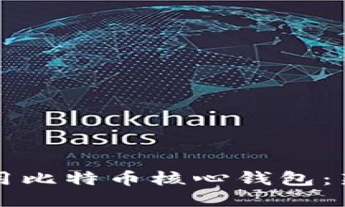 如何使用比特币核心钱包：新手指南