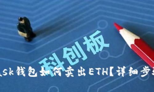MetaMask钱包如何卖出ETH？详细步骤与指南