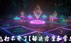 比特币钱包打不开了？解