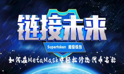 如何在MetaMask中轻松修改代币名称