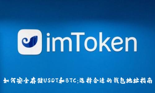如何安全存储USDT和BTC：选择合适的钱包地址指南