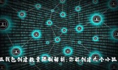 : 小狐钱包创建数量限制解