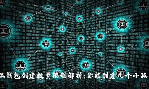 : 小狐钱包创建数量限制解析：你能创建几个小狐钱包？