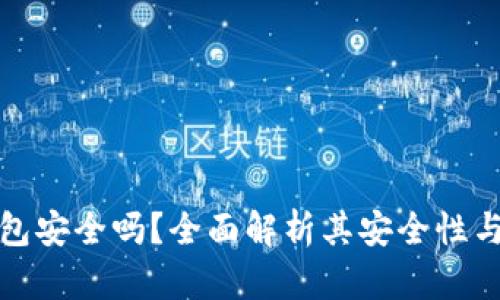 小狐钱包安全吗？全面解析其安全性与可靠性