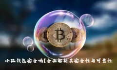小狐钱包安全吗？全面解