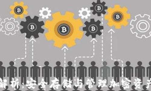 
区块链钱包解析：安全存储与管理加密资产的最佳选择