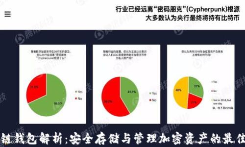 
区块链钱包解析：安全存储与管理加密资产的最佳选择