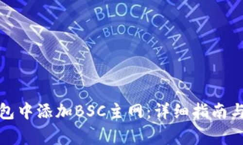 如何在小狐钱包中添加BSC主网：详细指南与常见问题解答