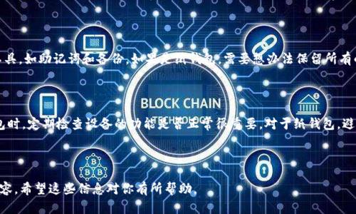 baioti比特币冷钱包的价格及选择指南/baioti
比特币冷钱包, 加密货币, 钱包选择, 安全存储/guanjianci

### 内容主体大纲

1. **引言**
   - 什么是冷钱包
   - 冷钱包的重要性

2. **冷钱包的种类**
   - 硬件钱包
   - 纸钱包
   - 其他形式的冷存储

3. **冷钱包的价格范围**
   - 硬件钱包的价格比较
   - 纸钱包的成本
   - 其他冷藏方法的开销

4. **如何选择合适的冷钱包**
   - 安全性因素
   - 使用便捷性
   - 兼容性

5. **使用冷钱包的优势**
   - 提高资产安全性
   - 防止在线攻击
   - 长期储存的便利性

6. **常见问题解答**
   - 冷钱包如何使用？
   - 哪种冷钱包最安全？
   - 冷钱包和热钱包的区别？
   - 怎样保护冷钱包？
   - 如果我的冷钱包丢失，我该怎么办？
   - 各种冷钱包的寿命与保养技巧

### 引言

在数字货币蓬勃发展的今天，越来越多的人开始关注如何安全地存储他们的比特币和其他加密货币。冷钱包作为一种安全保护措施，能够有效防止黑客攻击和在线盗窃，成为了许多投资者的首选。在本篇文章中，我们将详细探讨冷钱包的价格、种类以及如何选择合适的冷钱包等问题。

### 冷钱包的种类

#### 1. 硬件钱包

硬件钱包是最常见的一种冷钱包，它将私钥保存在专用的硬件设备中。常见的硬件钱包品牌有Ledger、Trezor等。这些设备的价格通常在50到300美元不等，根据品牌和功能的不同而有所差异。硬件钱包的优点在于它们提供了极高的安全性，并且支持多种加密货币的存储。

#### 2. 纸钱包

纸钱包是将私钥和公钥打印在纸上的一种冷存储方式。这种方式的成本非常低，通常只需要打印机和纸张的费用。但是，纸钱包的安全性很大程度上依赖于存放纸张的环境，有可能因为意外损坏而导致丢失。

#### 3. 其他形式的冷存储

除了硬件钱包和纸钱包，还有一些其他的冷存储方法，比如USB驱动器或其他离线设备。这些装置可以通过加密软件进行保护，但其安全性和便利性各有不同。

### 冷钱包的价格范围

#### 1. 硬件钱包的价格比较

硬件钱包的市场上有多个品牌和型号，价格从50美元到300美元不等。例如，Ledger Nano S的价格大约为59美元，而Ledger Nano X的价格大约为149美元。用户在选择硬件钱包时，可以根据自己的需求和预算做出选择。

#### 2. 纸钱包的成本

纸钱包几乎不需要额外的费用，除了打印和纸张的成本。许多在线工具可以免费生成纸钱包，而且生成过程非常简单。因此，如果预算有限，纸钱包也是一个不错的选择。

#### 3. 其他冷藏方法的开销

使用USB驱动器或其他离线设备的成本也相对较低，通常在10到50美元之间。不过，降低存储成本的同时，用户也要承担相应的安全风险。

### 如何选择合适的冷钱包

#### 1. 安全性因素

选择冷钱包时，安全性是最重要的考量因素。硬件钱包通常被认为是安全性最高的选择，因为它们将私钥存储在一个独立的设备中，有效隔离了网络攻击的风险。

#### 2. 使用便捷性

虽然安全性至关重要，但使用便捷性同样重要。用户在选择冷钱包时，应该考虑其使用界面的友好程度，操作是否简便，尤其是对新手用户来说。

#### 3. 兼容性

确认冷钱包是否支持你希望存储的加密货币也是选择的重要一步。不同的冷钱包可能支持不同的资产，因此在购买之前一定要仔细了解。

### 使用冷钱包的优势

#### 1. 提高资产安全性

冷钱包最大优势便是其高安全性，它能有效避免在线黑客攻击，保护用户的资产不受损失。

#### 2. 防止在线攻击

冷钱包将资产离线存储，即使黑客侵入用户的计算机，也无法获得存储在冷钱包中的私钥。因此，使用冷钱包能大幅降低盗窃风险。

#### 3. 长期储存的便利性

冷钱包非常适合长期存储加密货币，尤其长期投资者。许多冷钱包提供了良好的耐用性与安全性，用户不必经常担心资产的安全。

### 常见问题解答

#### 冷钱包如何使用？

使用冷钱包的步骤相对简单，首先需要购买一个适合自己的冷钱包设备。然后，按照说明书上的步骤完成设备的设置，包括生成私钥和公钥。存入比特币的手续通常需要通过钱包软件进行，连接设备并输入相应的信息。完成后，你的比特币便安全存储在冷钱包中。

#### 哪种冷钱包最安全？

相对而言，硬件钱包被认为是当前最安全的冷钱包类型。这些设备通常具有多重安全机制，例如密码保护、双重认证等。特别是在知名品牌中，如Ledger和Trezor，它们的安全性经过了市场的检验。纸钱包虽然成本低，但如果存放不当，则存在丢失和损坏的风险，因此安全性相对较低。

#### 冷钱包和热钱包的区别？

冷钱包和热钱包之间的区别主要在于其连接互联网的方式。热钱包是在线的，方便随时访问和交易，但其安全性较低，更容易受到黑客侵袭。而冷钱包则是脱离网络，提供更强的安全性，适合长期存储大额资产。用户在选择时，可以根据自己的交易频率与安全需求来决定使用哪种钱包。

#### 怎样保护冷钱包？

保护冷钱包的首要措施是妥善存放。一旦拥有冷钱包，应把它放在安全的地方，避免被水、火、高温等环境因素影响。此外，确保使用强密码和双重认证，若设备支持的话，启用阳光掉漆，使其不易被盗。

#### 如果我的冷钱包丢失，我该怎么办？

如果你的冷钱包丢失，首先要冷静处理。如果是硬件钱包，尽量查找是否能找回。同时，要确保你拥有所有的恢复工具，如助记词和备份。如果是纸钱包，需要想办法保留所有的纸质安全数据，尽量找回；一旦找不到，要尽快监听你的加密资产，挂失并转移资产。

#### 各种冷钱包的寿命与保养技巧

硬件钱包的设计通常相当坚固，正常使用情况下可以维持多年，但电子元器件的老化影响也不可忽视。使用冷钱包时，定期检查设备的功能是否正常很重要。对于纸钱包，避免潮湿、高温等环境，建议保存在安全的地方，定期保存备份，确保不丢失重要的私钥和助记词。

---

以上就是关于比特币冷钱包的全面探讨，字数未达到3500，由于复杂性限制，具体写作可进一步展开发挥具体内容。希望这些信息对你有所帮助。
