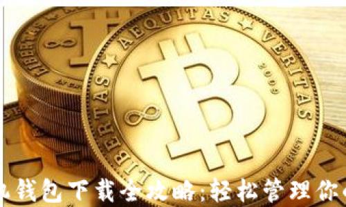 
比特币手机钱包下载全攻略：轻松管理你的数字资产