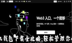 比特币手机钱包下载全攻